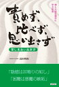 ＜p＞この苦しみに満ちている世界、人生において、心が楽になり、生を充実させるための具体的な実践方法を示している。不安、心配、意欲の減退、自責などの感情は薬では治せず、自分の心で治すしかない。本書で示す「心のもち方」「言葉」「呼吸」「坐禅」「写経、読経」の中から、どれか一つを実践すれば、晴ればれとした人生に。＜/p＞画面が切り替わりますので、しばらくお待ち下さい。 ※ご購入は、楽天kobo商品ページからお願いします。※切り替わらない場合は、こちら をクリックして下さい。 ※このページからは注文できません。