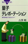 量子テレポーテーション　瞬間移動は可能なのか？【電子書籍】[ 古澤明 ]