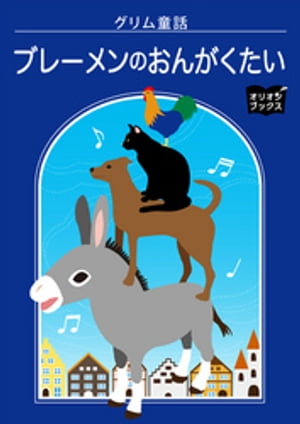 グリム童話　ブレーメンのおんがくたい【電子書籍】[ グリム ]