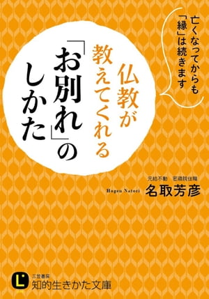 仏教が教えてくれる「お別れ」のしかた 亡くなってからも「縁」は続きます【電子書籍】[ 名取芳彦 ]