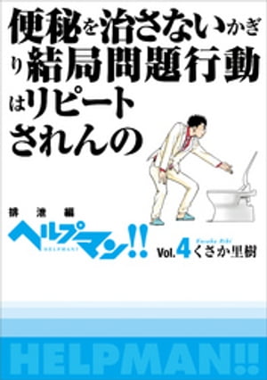 ヘルプマン！！ Vol.4 排泄編【電子書籍】 くさか里樹