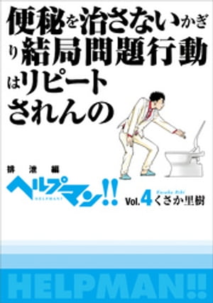 ヘルプマン！！　Vol.4　排泄編【電子書籍】[ くさか里樹 ]