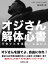 オジさん解体心書ーリセットする人、しない人