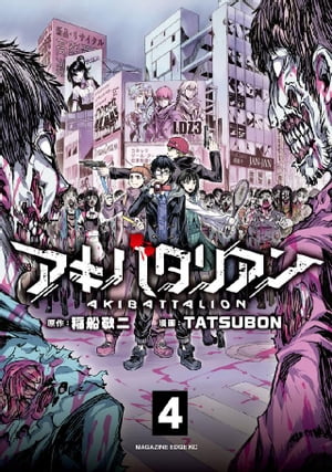 アキバタリアン　分冊版（４）　おまえ、なんか、キモいよ。