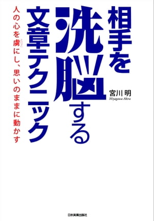 相手を洗脳する文章テクニック 人の心を虜にし、思いのままに動かす【電子書籍】[ 宮川明 ]