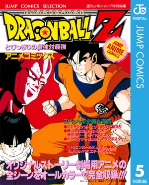 ドラゴンボール 漫画 ドラゴンボールZ アニメコミックス 5 とびっきりの最強対最強【電子書籍】[ 鳥山明 ]