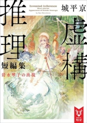 虚構推理短編集　岩永琴子の出現【電子書籍】[ 城平京 ]