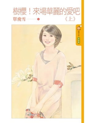 樹櫻！來場華麗的愛?《上》【電子書籍】[ 單飛雪 ]