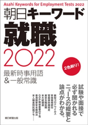 朝日キーワード就職2022　最新時事用語＆一般常識【電子書籍