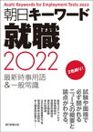 朝日キーワード就職2022　最新時事用語＆一般常識【電子書籍】