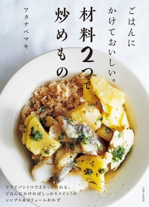 ごはんにかけておいしい。材料2つで炒めもの【電子書籍】[ ワタナベマキ ]