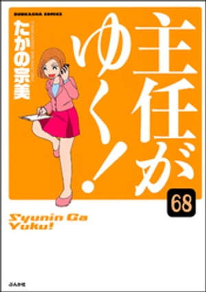 主任がゆく！（分冊版） 【第68話】