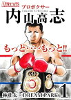 もっと‥‥もっと！！プロボクサー内山高志1【電子書籍】[ 林壮太 ]