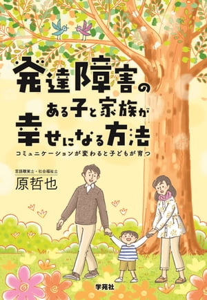 発達障害のある子と家族が幸せになる方法