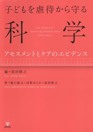 子どもを虐待から守る科学