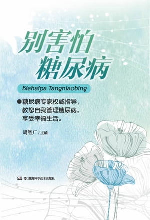 ?害怕糖尿病【電子書籍】[ 周智广 ]