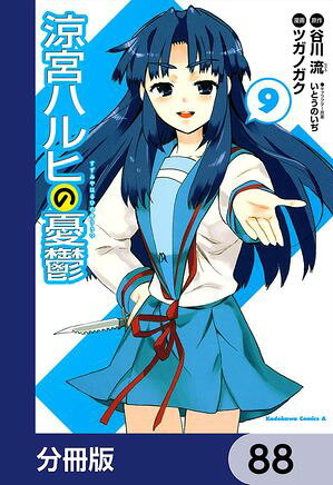涼宮ハルヒの憂鬱【分冊版】　88【電子書籍】[ 谷川　流 ]