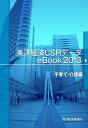 ＜p＞日本で最大級のCSR（企業の社会的責任）情報を保有するのが東洋経済CSRデータベースです。2005年に開始した東洋経済CSR調査は、2012年に行った第8回で1128社（上場1073社、未上場55社 ）の詳細なCSRデータをまとめることができました。この情報は『CSR企業総覧』2013年版にすべて掲載していますが、B5サイズ2148ページで定価も26,250円という高額なため、これまではすべての方にご覧いただくことができていませんでした。そこで、この膨大な情報の中からテーマ別にデータを抽出、再編集して価格もお買い求めやすい金額として、電子書籍で刊行したのが『東洋経済CSRデータeBook』シリーズです。それぞれ1000社を超える会社の情報を掲載する各テーマで日本唯一の情報源と言えるでしょう。本電子書籍は日本企業の従業員の子育て・介護の取り組みをまとめたデータブックです。産休・育休取得者数、介護休業取得者数、就学前の子を持つ社員が利用可能な制度など幅広い情報を掲載しています。＜/p＞画面が切り替わりますので、しばらくお待ち下さい。 ※ご購入は、楽天kobo商品ページからお願いします。※切り替わらない場合は、こちら をクリックして下さい。 ※このページからは注文できません。