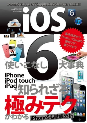 iOS６使いこなし大事典