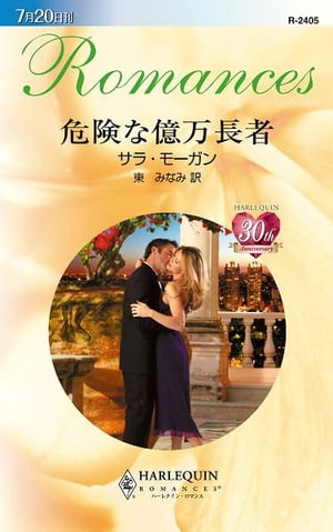 危険な億万長者　【電子書籍】[ サラ・モーガン ]