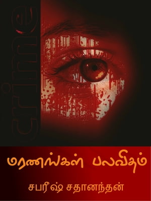 Maranangal Palavitham TamilŻҽҡ[ sabareesh sathananthan ]