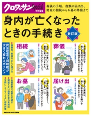 クロワッサン特別編集　身内が亡くなったときの手続き【電子書籍】[ マガジンハウス ]