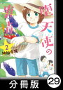 堕天使の事情【分冊版】　2巻　トラブルバレンタインデー【電子書籍】[ 神仙寺瑛 ]