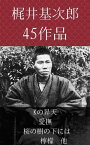 梶井基次郎　Kの昇天 愛撫、桜の樹の下には、檸檬　他【電子書籍】[ 梶井基次郎 ]