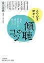 傾聴のコツ 話を「否定せず 遮らず 拒まず」【電子書籍】 金田諦應