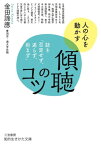 傾聴のコツ 話を「否定せず、遮らず、拒まず」【電子書籍】[ 金田諦應 ]