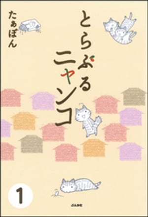 とらぶるニャンコ（分冊版） 【第1話】