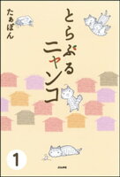 とらぶるニャンコ(分冊版) 【第1話】