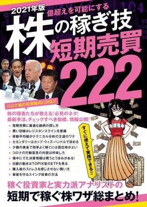 2021年版 株の稼ぎ技 短期売買 222（SIB）