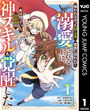 報われなかった村人A、貴族に拾われて溺愛される上に、実は持っていた伝説級の神スキルも覚醒した 1