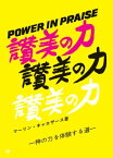 讃美の力 神の力を体験する道【電子書籍】[ マーリン・キャロザース ]