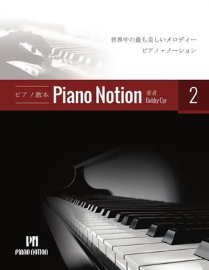 ピアノメソッド「ピアノ・ノーション」2 巻 ピアノメソッド「ピアノ・ノーション」(日本語), #2【電子書籍】[ Bobby Cyr ]