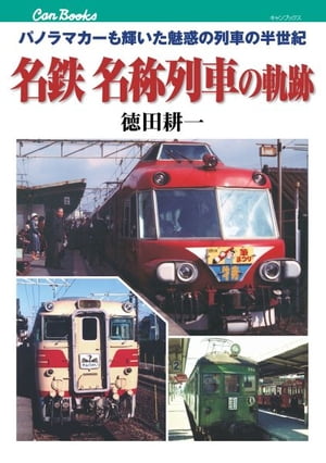 名鉄　名称列車の軌跡