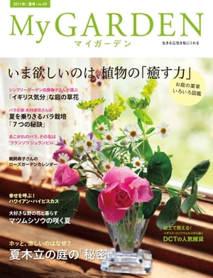 My GARDEN No.59 いま欲しいのは、植物の「癒す力」 (マイガーデン)【電子書籍】