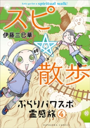 スピ☆散歩 ぶらりパワスポ霊感旅 4【電子書籍】[ 伊藤三巳華 ]