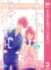 ふつうの恋子ちゃん 3【電子書籍】[ ななじ眺 ]