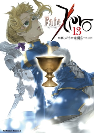 Fate/Zero(13)