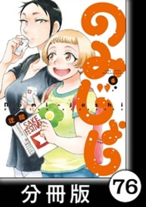 のみじょし【分冊版】（6）第76杯目　このみちゃん　家呑みをする【電子書籍】[ 迂闊 ]