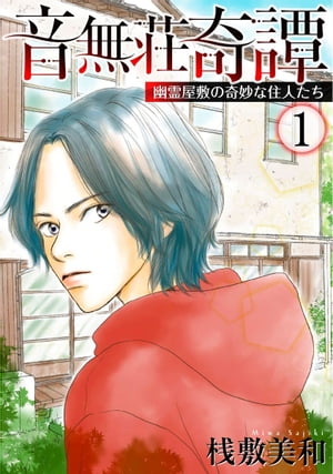 音無荘奇譚～幽霊屋敷の奇妙な住人たち～1