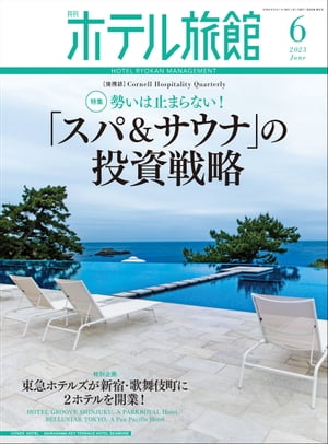 月刊ホテル旅館 2023年 6月号