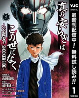 真の安らぎはこの世になく -シン・仮面ライダー SHOCKER SIDE-【期間限定無料】 1