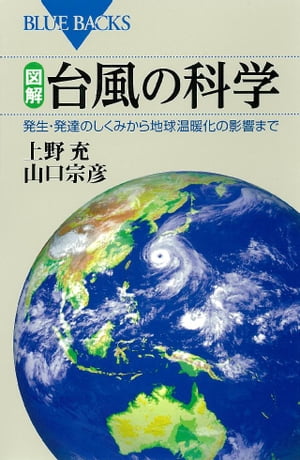 図解　台風の科学　発生・発達のしくみから地球温暖化の影響まで【電子書籍】[ 上野充 ]