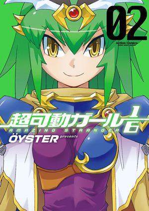 超可動ガール1/6 2【電子書籍】[ OYSTER ]