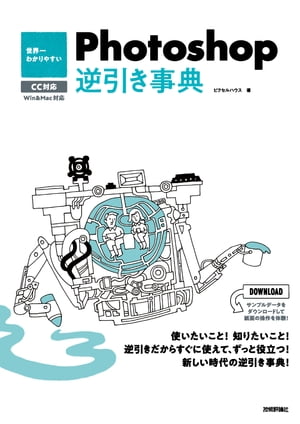 ＜p＞【ご注意：本書は固定レイアウト型の電子書籍です。ビューア機能が制限されたり、環境により表示が異なる場合があります。】写真のための操作だけではなく，イラストレーション，デザインなど，多様な用途に使われるだけに，初心者からプロフェッショナル，イラストレーター，フォトグラファー，デザイナー，動画制作者など，多数のさまざまなユーザーがいるAdobe Photoshop。本書ではトーンカーブの使い方やマスク処理，ペイント，レイヤー操作，フォント，フィルターなど，よく使われる機能からよくわからない機能まで，多数あるPhotoshopの機能から使いたいこと知りたいことがすぐにわかるように解説しています。初心者だけでなく，使いこなしているフォトグラファーやイラストレーター，映像クリエイターまで，知りたいことがすぐにわかる，Photoshopユーザーが待ち望んでいた世界一わかりやすい機能（目的）引きです。掲載サンプルはダウンロードサービスで入手できるので，紙面そのままをすぐに試してみることができます。CCのみに対応した内容のため，これからもずっと使っていける新しい時代の逆引き事典です。＜/p＞画面が切り替わりますので、しばらくお待ち下さい。 ※ご購入は、楽天kobo商品ページからお願いします。※切り替わらない場合は、こちら をクリックして下さい。 ※このページからは注文できません。