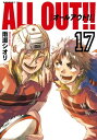 ALL OUT!!17巻【電子書籍】[ 雨瀬シオリ ]