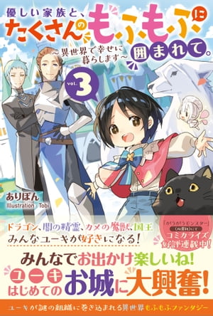 優しい家族と、たくさんのもふもふに囲まれて。3　～異世界で幸せに暮らします～